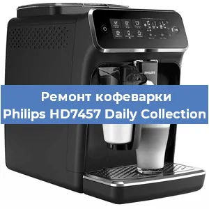 Чистка кофемашины Philips HD7457 Daily Collection от накипи в Тюмени